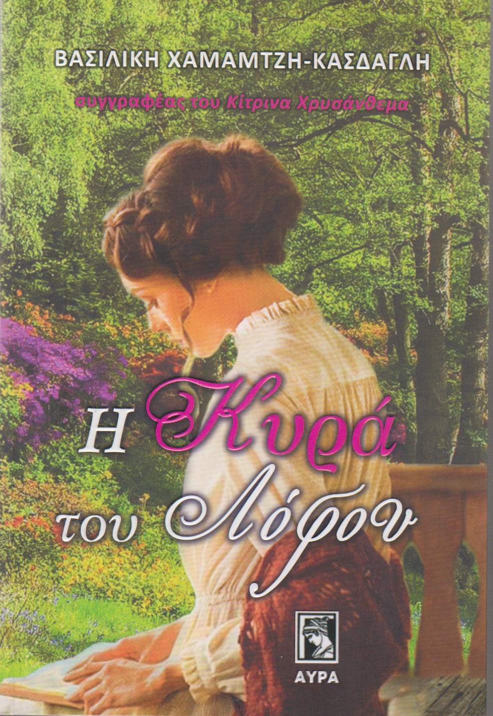 Η ΚΥΡΑ ΤΟΥ ΛΟΦΟΥ