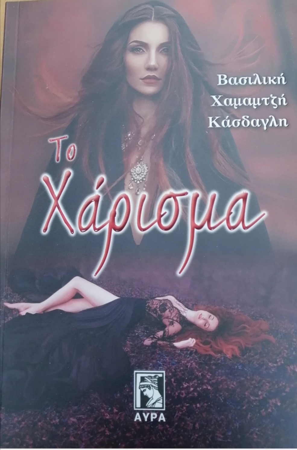 ΤΟ ΧΑΡΙΣΜΑ