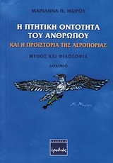 Η ΠΤΗΤΙΚΗ ΟΝΤΟΤΗΤΑ ΤΟΥ ΑΝΘΡΩΠΟΥ ΚΑΙ Η ΠΡΟΙΣΤΟΡΙΑ ΤΗΣ ΑΕΡΟΠΟΡΙΑΣ ΜΥΘΟΣ ΚΑΙ ΦΙΛΟΣΟΦΙΑ