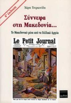 ΣΥΝΝΕΦΑ ΣΤΗ ΜΑΚΕΔΟΝΙΑ... ΤΟ ΜΑΚΕΔΟΝΙΚΟ ΜΕΣΑ ΑΠΟ ΤΑ ΓΑΛΛΙΚΑ ΑΡΧΕΙΑ