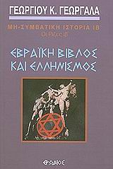ΟΙ ΡΙΖΕΣ (ΔΩΔΕΚΑΤΟΣ ΤΟΜΟΣ) : ΕΒΡΑΙΚΗ ΒΙΒΛΟΣ ΚΑΙ ΕΛΛΗΝΙΣΜΟΣ