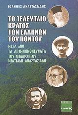 ΤΟ ΤΕΛΕΥΤΑΙΟ ΚΡΑΤΟΣ ΤΩΝ ΕΛΛΗΝΩΝ ΤΟΥ ΠΟΝΤΟΥ ΜΕΣΑ ΑΠΟ ΤΑ ΑΠΟΜΝΗΜΟΝΕΥΜΑΤΑ ΤΟΥ ΟΠΛΑΡΧΗΓΟΥ ΜΙΛΤΙΑΔΗ ΑΝΑΣΤΑΣΙΑΔΗ