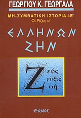 ΕΛΛΗΝΩΝ ΖΗΝ ΟΙ ΡΙΖΕΣ: ΜΗ ΣΥΜΒΑΤΙΚΗ ΙΣΤΟΡΙΑ