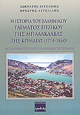Η ΙΣΤΟΡΙΑ ΤΟΥ ΕΛΛΗΝΙΚΟΥ ΤΑΓΜΑΤΟΣ ΠΕΖΙΚΟΥ ΤΗΣ ΜΠΑΛΑΚΛΑΒΑΣ ΤΗΣ ΚΡΙΜΑΙΑΣ 1774-1860 ΜΕ ΣΥΝΤΟΜΗ ΙΣΤΟΡΙΑ ΤΟΥ ΕΛΛΗΝΙΣΜΟΥ ΤΗΣ ΚΡΙΜΑΙΑΣ