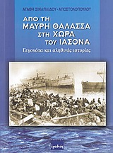ΑΠΟ ΤΗ ΜΑΥΡΗ ΘΑΛΑΣΣΑ ΣΤΗ ΧΩΡΑ ΤΟΥ ΙΑΣΟΝΑ ΓΕΓΟΝΟΤΑ ΚΑΙ ΑΛΗΘΙΝΕΣ ΙΣΤΟΡΙΕΣ ΓΕΓΟΝΟΤΑ ΚΑΙ ΑΛΗΘΙΝΕΣ ΙΣΤΟΡΙΕΣ