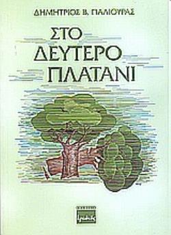 ΣΤΟ ΔΕΥΤΕΡΟ ΠΛΑΤΑΝΙ 4Η ΕΚΔΟΣΗ