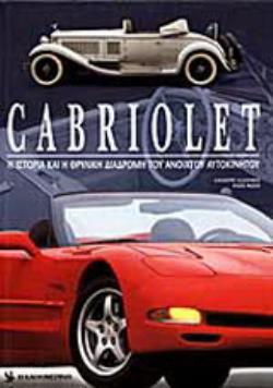 CABRIOLET Η ΙΣΤΟΡΙΑ ΚΑΙ Η ΘΡΥΛΙΚΗ ΔΙΑΔΡΟΜΗ ΤΟΥ ΑΝΟΙΧΤΟΥ ΑΥΤΟΚΙΝΗΤΟΥ