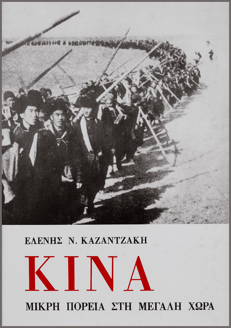 ΚΙΝΑ, ΜΙΚΡΗ ΠΟΡΕΙΑ ΣΤΗ ΜΕΓΑΛΗ ΧΩΡΑ