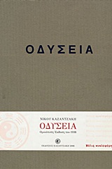 ΟΔΥΣΕΙΑ (ΕΚΔΟΣΗ ΣΥΛΛΕΚΤΙΚΗ, ΟΜΟΙΟΤΥΠΗ 1938)
