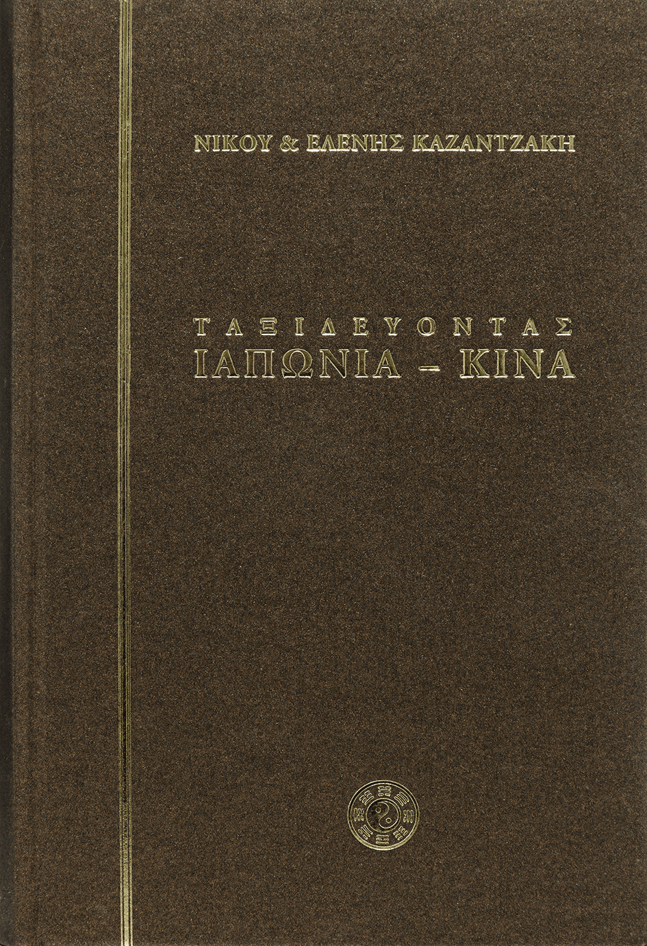 ΤΑΞΙΔΕΥΟΝΤΑΣ - ΙΑΠΩΝΙΑ - ΚΙΝΑ