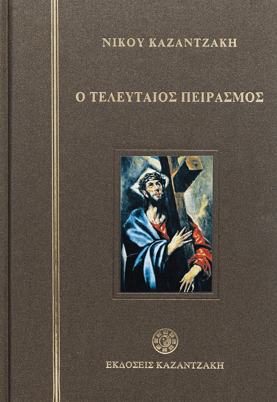 Ο ΤΕΛΕΥΤΑΙΟΣ ΠΕΙΡΑΣΜΟΣ (ΣΚΛΗΡΟΔΕΤΟ)
