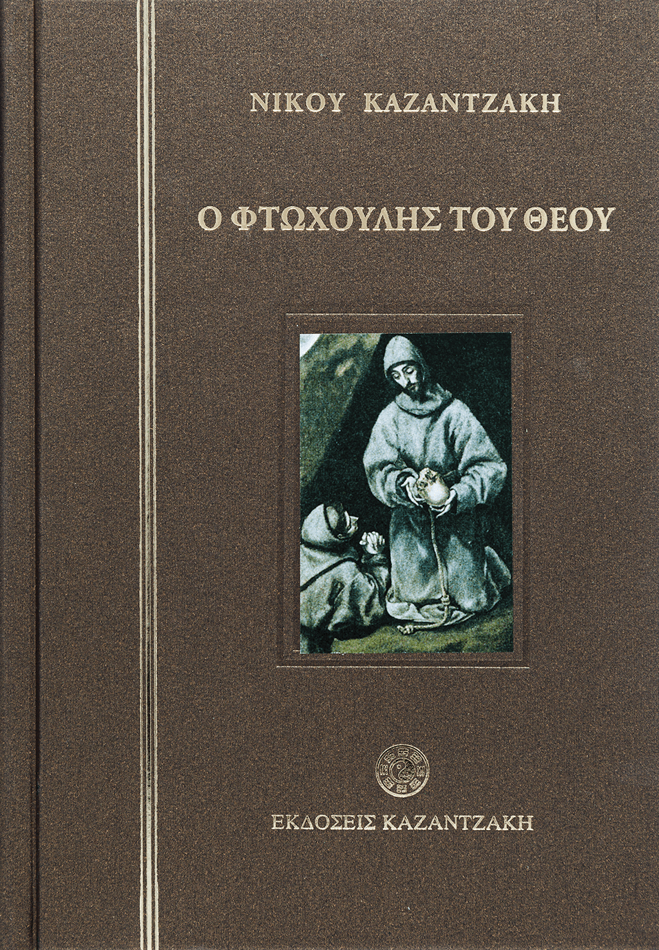 Ο ΦΤΩΧΟΥΛΗΣ ΤΟΥ ΘΕΟΥ (ΔΕΜΕΝΟ)