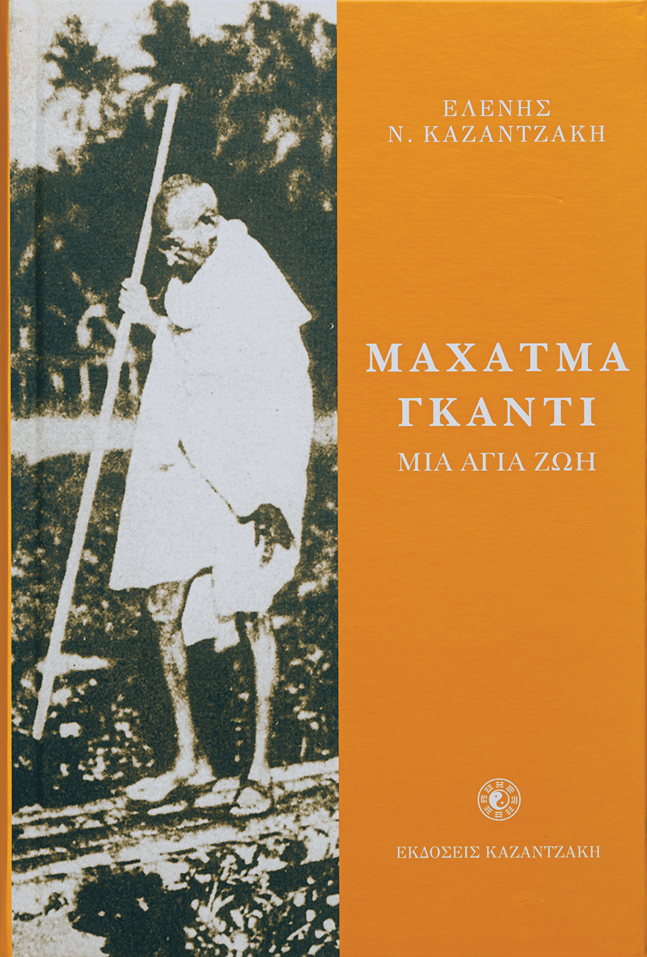 ΜΑΧΑΤΜΑ ΓΚΑΝΤΙ, ΜΙΑ ΑΓΙΑ ΖΩΗ