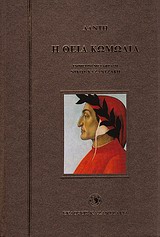 Η ΘΕΙΑ ΚΩΜΩΔΙΑ ΚΟΛΑΣΗ - ΚΑΘΑΡΤΗΡΙΟ- ΠΑΡΑΔΕΙΣΟΣ