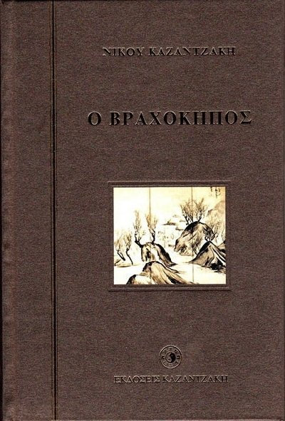 Ο ΒΡΑΧΟΚΗΠΟΣ