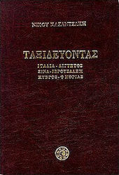 ΤΑΞΙΔΕΥΟΝΤΑΣ ΙΤΑΛΙΑ - ΑΙΓΥΠΤΟΣ - ΣΙΝΑ - ΙΕΡΟΥΣΑΛΗΜ - ΚΥΠΡΟΣ - Ο ΜΟΡΙΑΣ