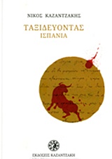 ΤΑΞΙΔΕΥΟΝΤΑΣ - ΙΣΠΑΝΙΑ (ΧΑΡΤΟΔΕΤΟ)