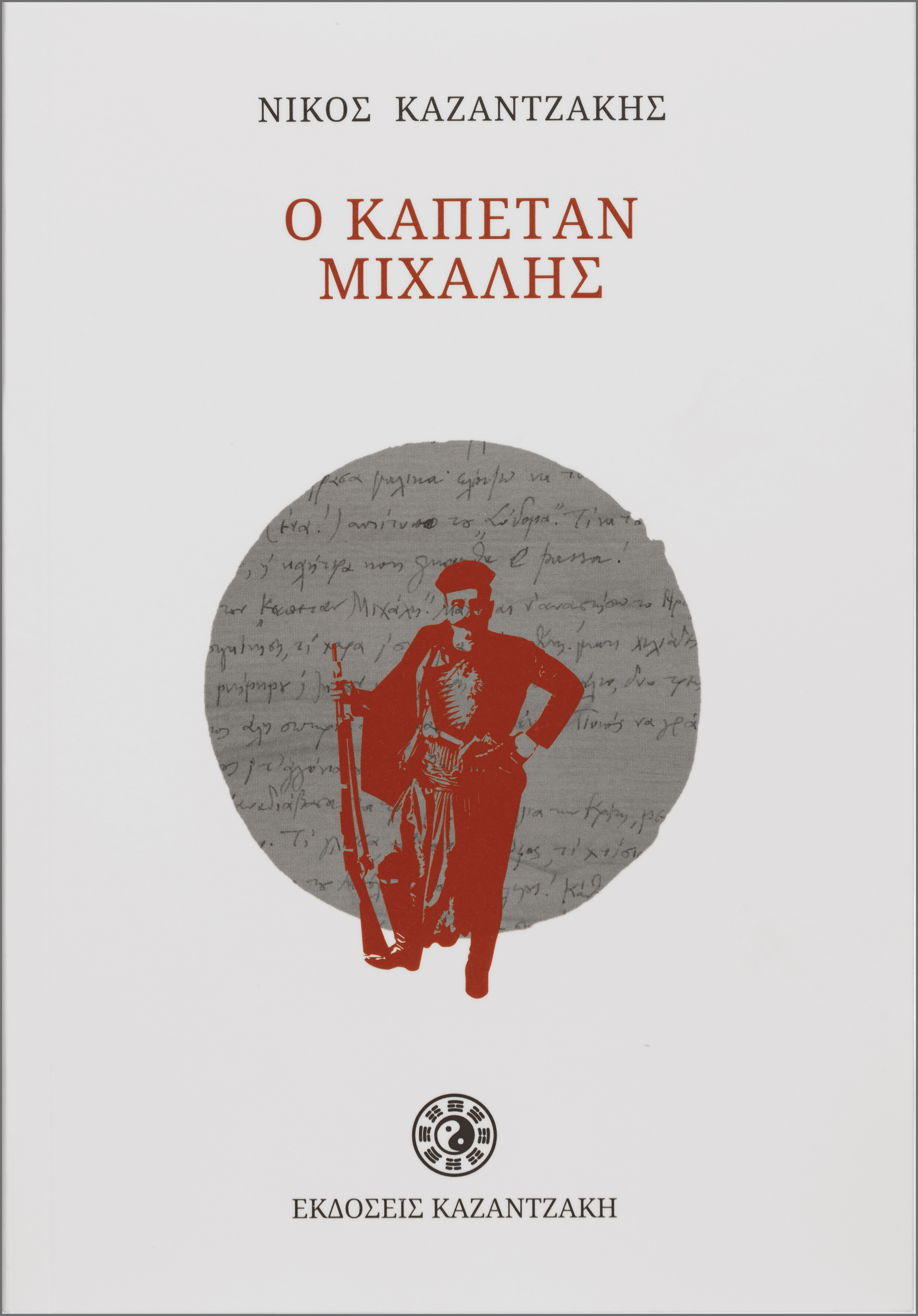 Ο ΚΑΠΕΤΑΝ ΜΙΧΑΛΗΣ (ΧΑΡΤΟΔΕΤΟ)