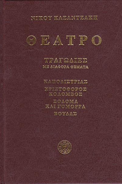 ΘΕΑΤΡΟ Γ' (ΤΡΑΓΩΔΙΕΣ ΜΕ ΔΙΑΦΟΡΑ ΘΕΜΑΤΑ)