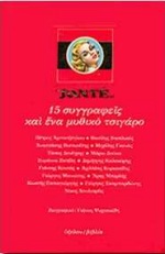SANTÉ 15 ΣΥΓΓΡΑΦΕΙΣ ΚΑΙ ΕΝΑ ΜΥΘΙΚΟ ΤΣΙΓΑΡΟ
