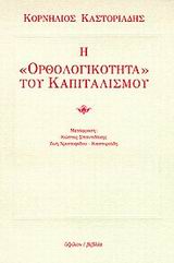 Η ΟΡΘΟΛΟΓΙΚΟΤΗΤΑ ΤΟΥ ΚΑΠΙΤΑΛΙΣΜΟΥ