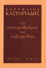 ΤΑ ΣΤΑΥΡΟΔΡΟΜΙΑ ΤΟΥ ΛΑΒΥΡΙΝΘΟΥ 2Η ΕΚΔΟΣΗ
