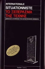 ΤΟ ΞΕΠΕΡΑΣΜΑ ΤΗΣ ΤΕΧΝΗΣ ΑΝΘΟΛΟΓΙΑ ΚΕΙΜΕΝΩΝ ΤΗΣ ΚΑΤΑΣΤΑΣΙΑΚΗΣ ΔΙΕΘΝΟΥΣ ΔΟΚΙΜΙΑ - ΜΕΛΕΤΕΣ 3Η ΕΚΔΟΣΗ