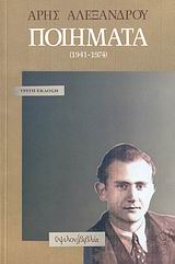 ΠΟΙΗΜΑΤΑ 1941-1974