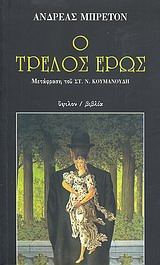 Ο ΤΡΕΛΟΣ ΕΡΩΣ ΥΨΙΚΑΜΙΝΟΣ 2Η ΕΚΔΟΣΗ