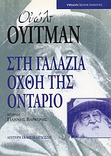 ΣΤΗ ΓΑΛΑΖΙΑ ΟΧΘΗ ΤΗΣ ΟΝΤΑΡΙΟ ( ΞΕΝΟΙ ΠΟΙΗΤΕΣ)