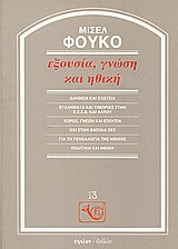 ΦΙΛΟΣΟΦΙΚΗ ΒΙΒΛΙΟΘΗΚΗ ΕΞΟΥΣΙΑ, ΓΝΩΣΗ ΚΑΙ ΗΘΙΚΗ