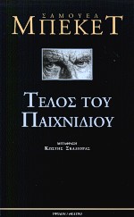 ΤΕΛΟΣ ΤΟΥ ΠΑΙΧΝΙΔΙΟΥ. ΠΡΑΞΗ ΧΩΡΙΣ ΛΟΓΙΑ ΘΕΑΤΡΟ