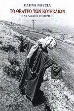 ΤΟ ΘΕΑΤΡΟ ΤΩΝ ΚΟΥΡΕΛΙΩΝ ΚΑΙ ΑΛΛΕΣ ΙΣΤΟΡΙΕΣ
