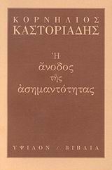 Η ΑΝΟΔΟΣ ΤΗΣ ΑΣΗΜΑΝΤΟΤΗΤΑΣ