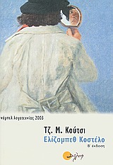 ΕΛΙΖΑΜΠΕΘ ΚΟΣΤΕΛΟ 2Η ΕΚΔΟΣΗ