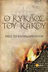 Ο ΚΥΚΛΟΣ ΤΟΥ ΚΑΚΟΥ 1Η ΕΚΔΟΣΗ
