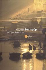 ΣΑΝΤΑΡΑΜ