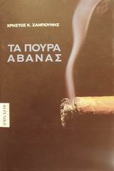 ΤΑ ΠΟΥΡΑ ΑΒΑΝΑΣ 1Η ΕΚΔΟΣΗ