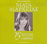 ΝΙΑΤΑ ΔΙΑΡΚΕΙΑΣ ΤΑ 15 ΜΥΣΤΙΚΑ ΤΗΣ ΠΑΝΤΟΤΙΝΗΣ ΝΕΟΤΗΤΑΣ