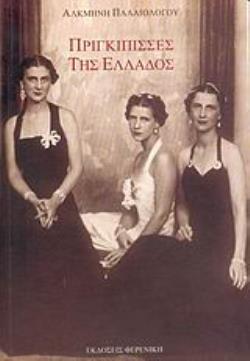 ΠΡΙΓΚΙΠΙΣΣΕΣ ΤΗΣ ΕΛΛΑΔΟΣ