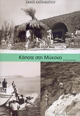 ΚΑΠΟΤΕ ΣΤΗ ΜΥΚΟΝΟ ΜΥΘΙΣΤΟΡΗΜΑ