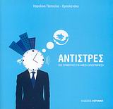 ΑΝΤΙΣΤΡΕΣ 250 ΣΥΜΒΟΥΛΕΣ ΓΙΑ ΑΜΕΣΗ ΑΠΟΣΥΜΠΙΕΣΗ
