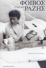 Η ΖΩΗ ΜΟΥ