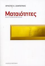 ΜΑΤΑΙΟΤΗΤΕΣ ΕΝΑ ΣΥΓΧΡΟΝΟ ΜΥΘΙΣΤΟΡΗΜΑ