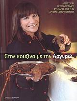 ΣΤΗΝ ΚΟΥΖΙΝΑ ΜΕ ΤΗΝ ΑΡΓΥΡΩ ΑΠΛΕΣ ΚΑΙ ΠΕΝΤΑΝΟΣΤΙΜΕΣ ΣΥΝΤΑΓΕΣ ΑΠΟ ΤΗΝ ΑΡΓΥΡΩ ΜΠΑΡΜΠΑΡΙΓΟΥ