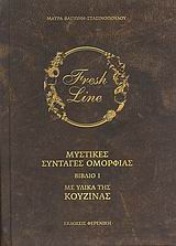 ΜΥΣΤΙΚΕΣ ΣΥΝΤΑΓΕΣ ΟΜΟΡΦΙΑΣ ΜΕ ΥΛΙΚΑ ΤΗΣ ΚΟΥΖΙΝΑΣ ΤΟΜΟΣ 1ΟΣ