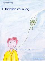 Ο ΙΑΣΟΝΑΣ ΚΑΙ Ο ΙΟΣ 1Η ΕΚΔΟΣΗ