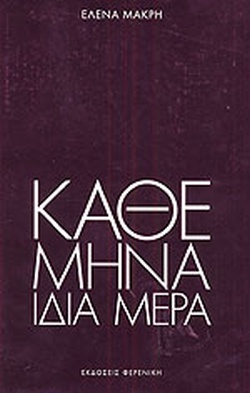 ΚΑΘΕ ΜΗΝΑ ΙΔΙΑ ΜΕΡΑ