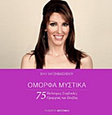 ΟΜΟΡΦΑ ΜΥΣΤΙΚΑ