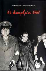 13 ΔΕΚΕΜΒΡΙΟΥ 1967
